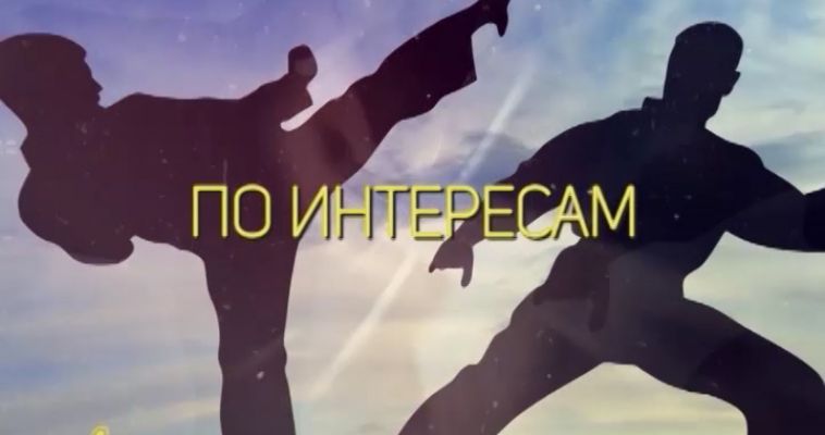 ПО ИНТЕРЕСАМ (10.03)