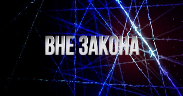 ВНЕ ЗАКОНА (13.03)