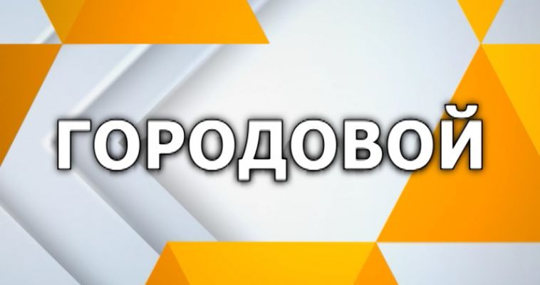 ГОРОДОВОЙ (23.03)