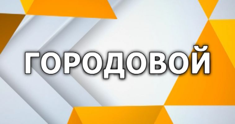 ГОРОДОВОЙ (24.03)