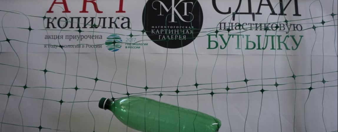 Сдай пластиковую бутылку в ART-копилку