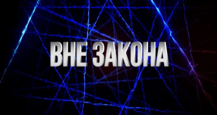 ВНЕ ЗАКОНА (04.04)