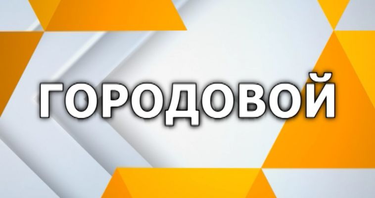 ГОРОДОВОЙ (07.04)