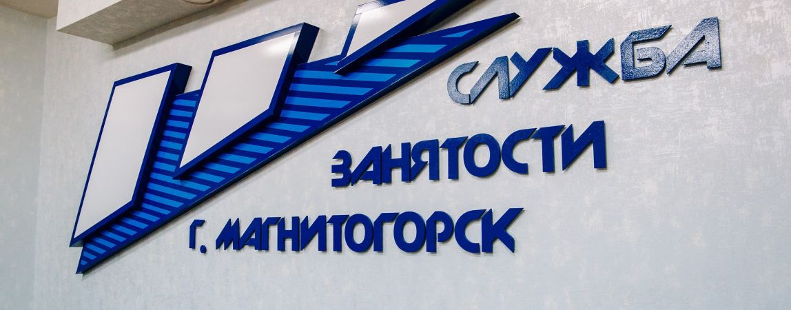 В Магнитогорске стартовали «Дни службы занятости»