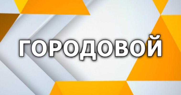 ГОРОДОВОЙ (13.04)