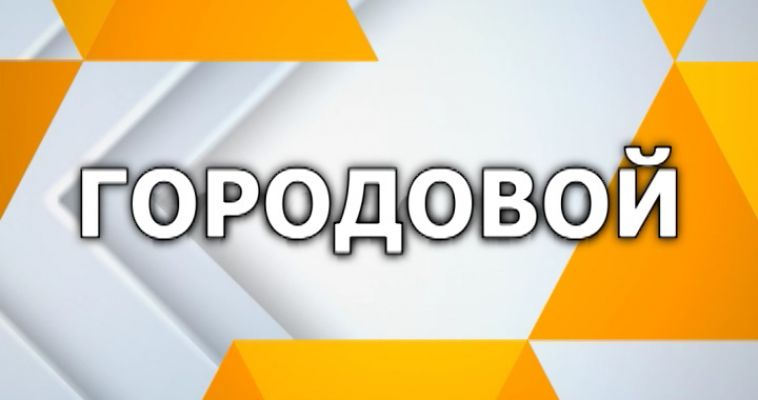 ГОРОДОВОЙ (14.04)