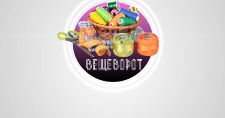ВЕЩЕВОРОТ (21.04)