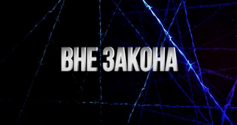 ВНЕ ЗАКОНА (21.04)