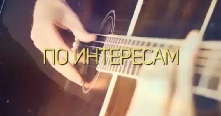 ПО ИНТЕРЕСАМ (19.05)