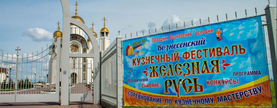 Выставка мастеров кузнечного дела, конкурсы и праздничный концерт