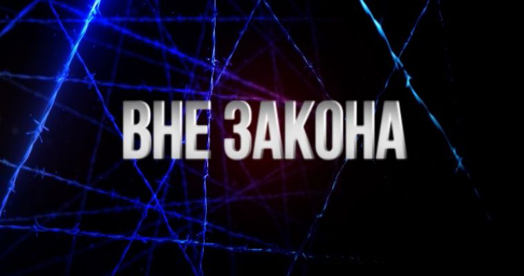 ВНЕ ЗАКОНА (30.05)