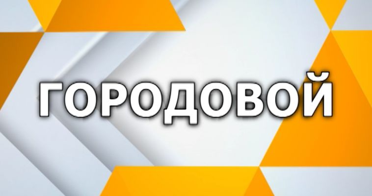 ГОРОДОВОЙ (31.05)