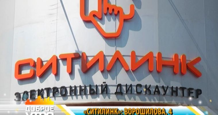 «СИТИЛИНК» В МАГНИТОГОРСКЕ (05.06)