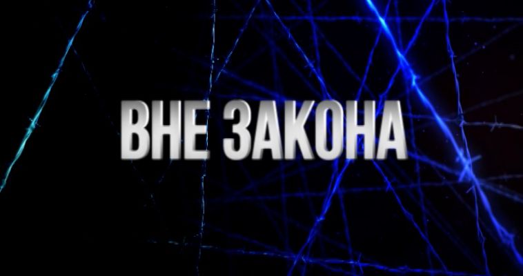 ВНЕ ЗАКОНА (06.06)