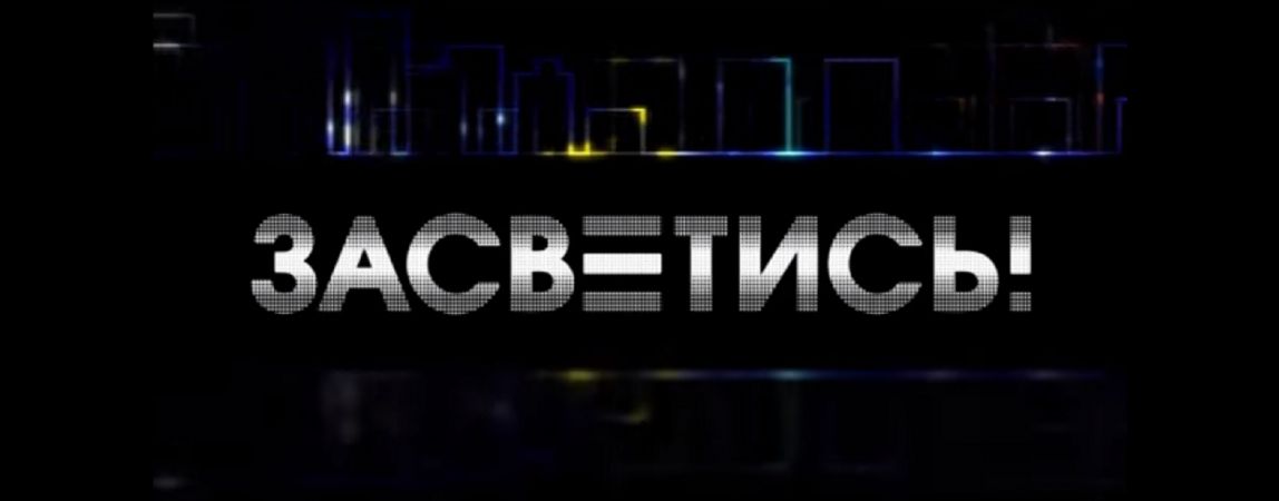 «Засветись» чтобы не сбили