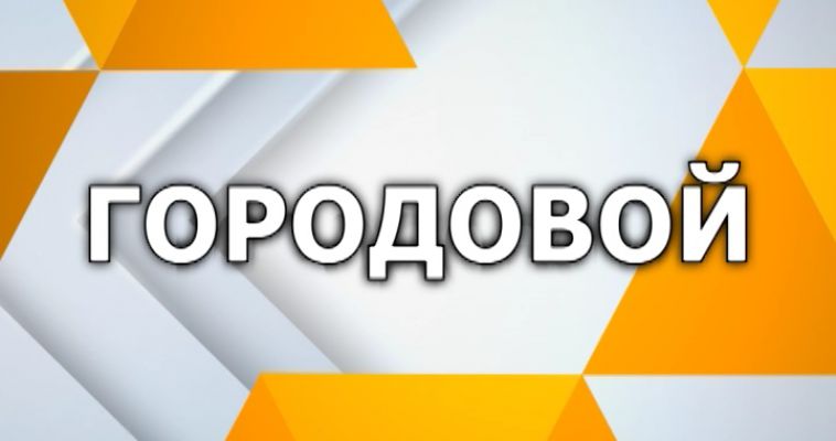 ГОРОДОВОЙ (07.06)