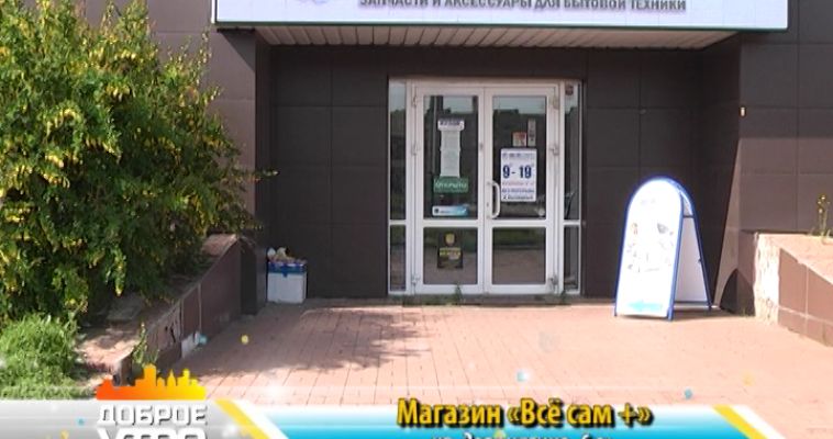 ВСЕ САМ + (08.06)