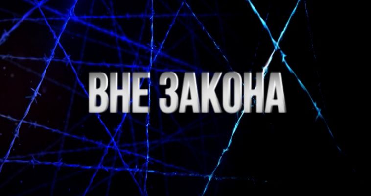 ВНЕ ЗАКОНА (09.06)
