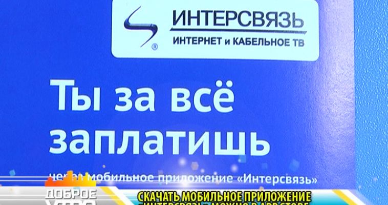 ИНТЕРСВЯЗЬ (20.06)