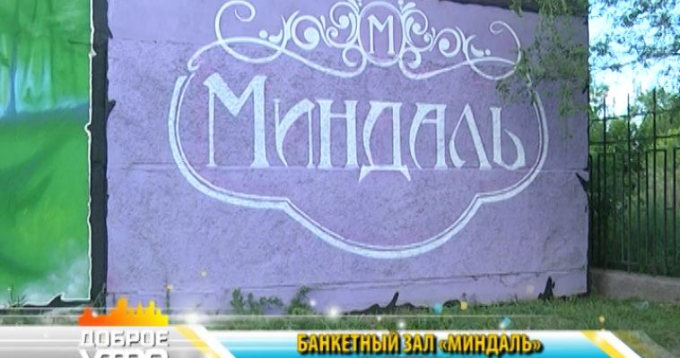 «МИНДАЛЬ» НА ВСЕ РАДОСТИ ЖИЗНИ (29.06)