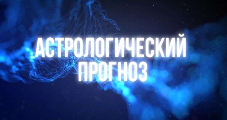 АСТРОЛОГИЧЕСКИЙ ПРОГНОЗ (30.06)