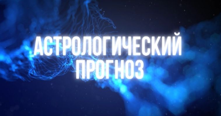 АСТРОЛОГИЧЕСКИЙ ПРОГНОЗ (04.07)