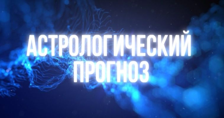 АСТРОЛОГИЧЕСКИЙ ПРОГНОЗ (05.07)