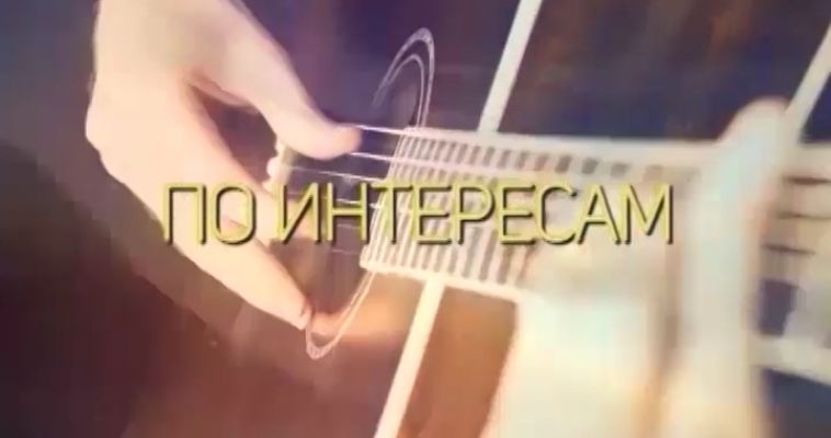 ПО ИНТЕРЕСАМ (05.07)