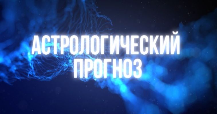 АСТРОЛОГИЧЕСКИЙ ПРОГНОЗ (06.07)