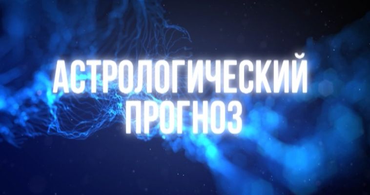 АСТРОЛОГИЧЕСКИЙ ПРОГНОЗ (11.07)