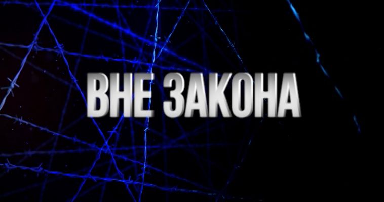 Вне закона (13.07)