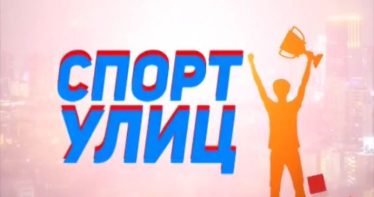 Спорт улиц (14.07)