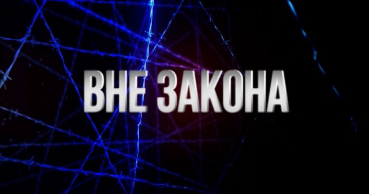 ВНЕ ЗАКОНА (18.07)