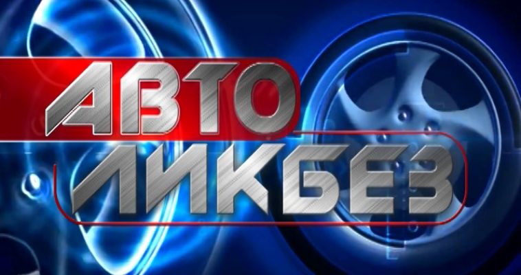 АВТОЛИКБЕЗ (18.07)