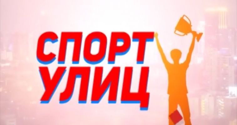 СПОРТ УЛИЦ (18.07)