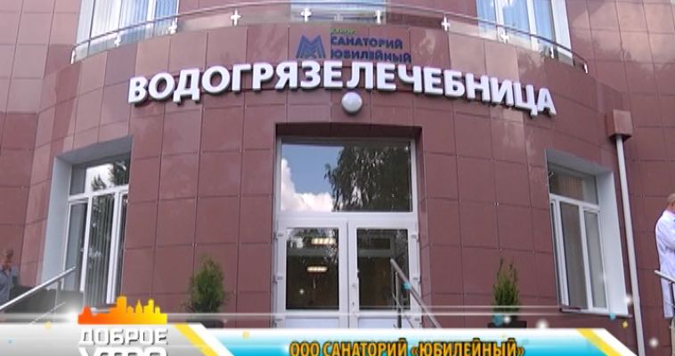 ОТКРЫТИЕ ВОДОГРЯЗЕЛЕЧЕБНИЦЫ (19.07)