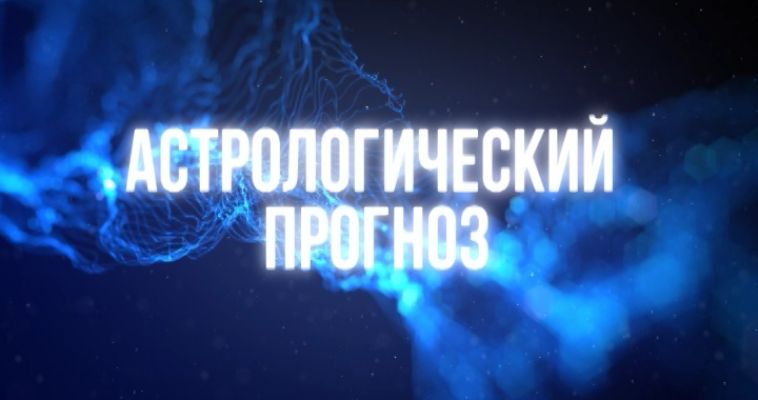 АСТРОЛОГИЧЕСКИЙ ПРОГНОЗ (26.07)