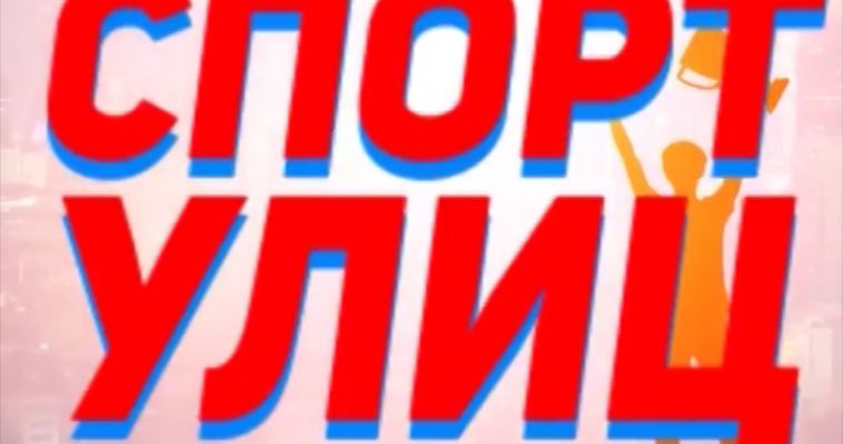 СПОРТ УЛИЦ (28.07)