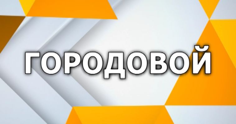 ГОРОДОВОЙ (28.07)