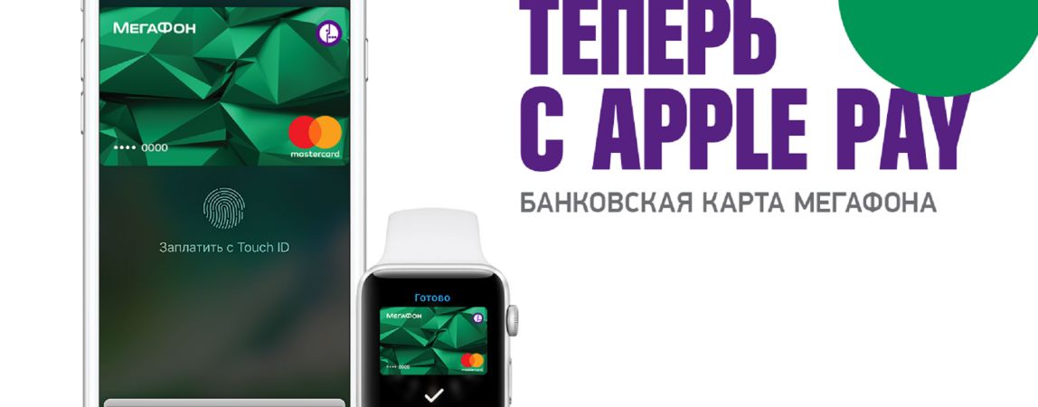 Apple Pay доступен держателям банковских карт «МегаФона»