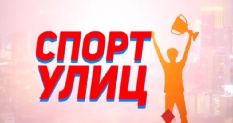 СПОРТ УЛИЦ (02.08)