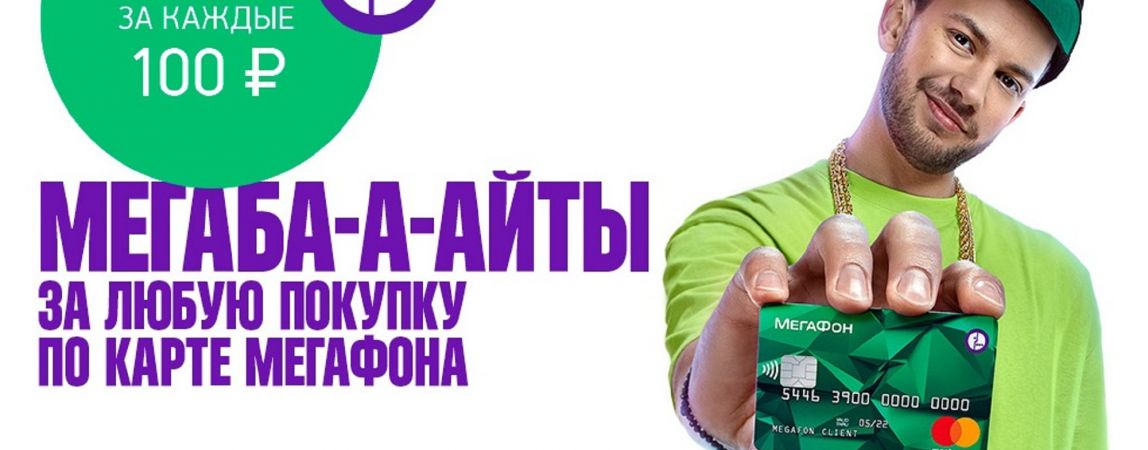 «МегаФон» начисляет мегабайты за платежи банковской картой