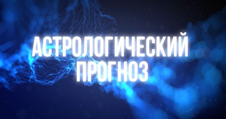 АСТРОЛОГИЧЕСКИЙ ПРОГНОЗ (07.08)