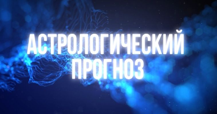 АСТРОЛОГИЧЕСКИЙ ПРОГНОЗ (09.08)