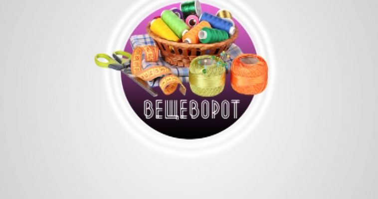 ВЕЩЕВОРОТ (18.08)