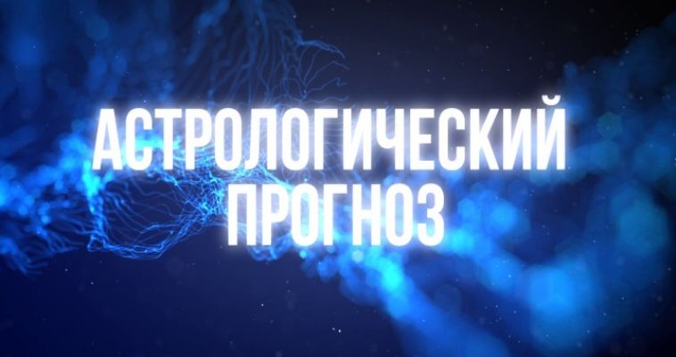 АСТРОЛОГИЧЕСКИЙ ПРОГНОЗ (01.09)
