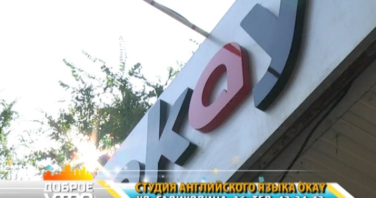 ОКАУ: ЗНАТЬ АНГЛИЙСКИЙ КАК РУССКИЙ (01.09)