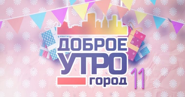 Тнт магнитогорск. Доброе утро шоу. Доброе утро город ТНТ программа. ТНТ город.