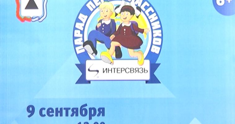 ПАРАД ПЕРВОКЛАССНИКОВ