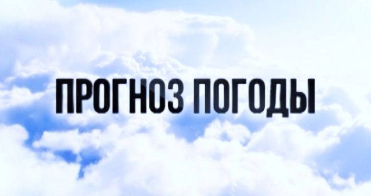 ПРОГНОЗ ПОГОДЫ (13.09)